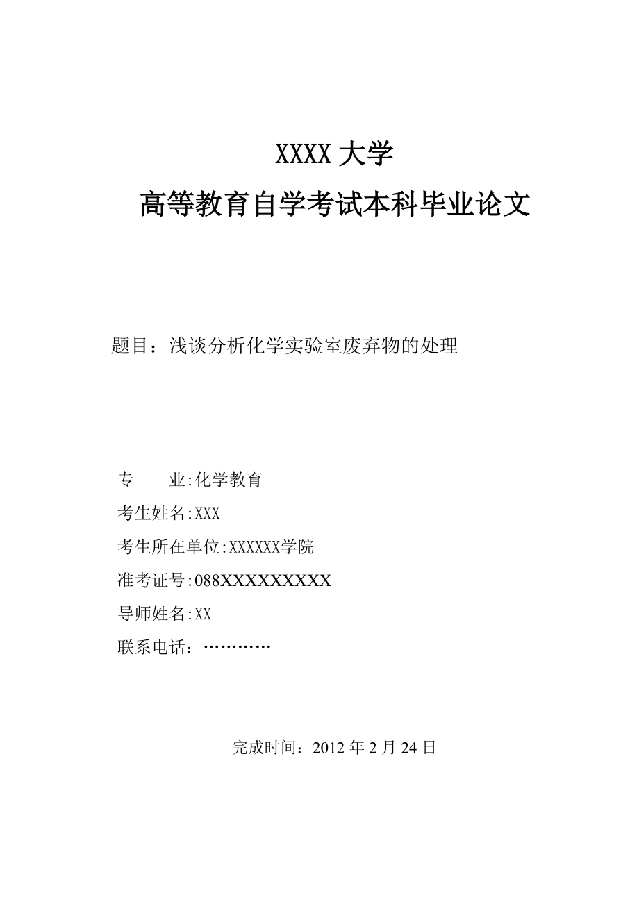 浅谈分析化学实验室废弃物的处理毕业论文.doc_第1页