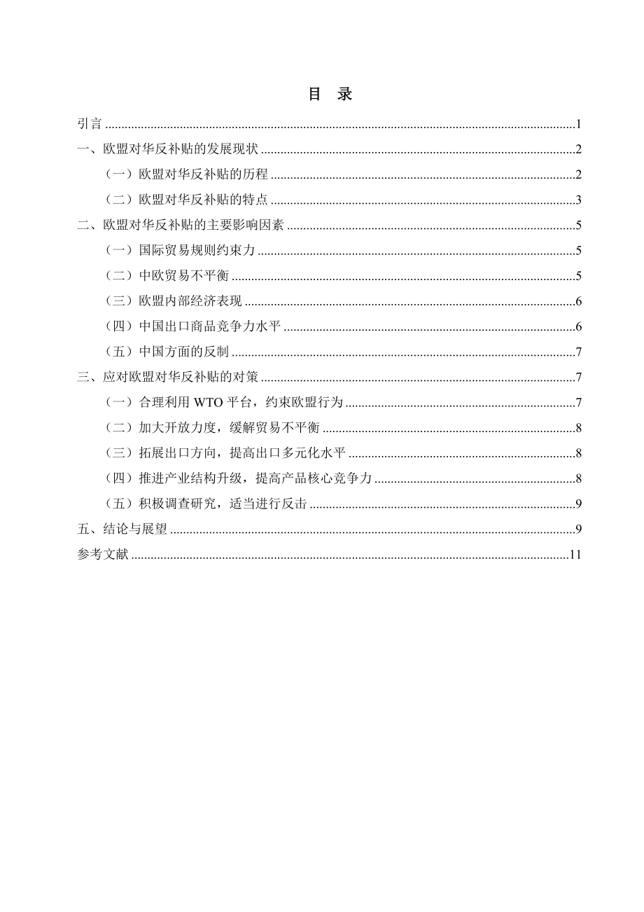 欧盟对华反补贴实践分析毕业论文.doc_第3页