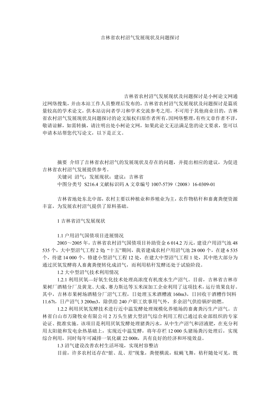 社会学论文吉林省农村沼气发展现状及问题探讨.doc_第1页