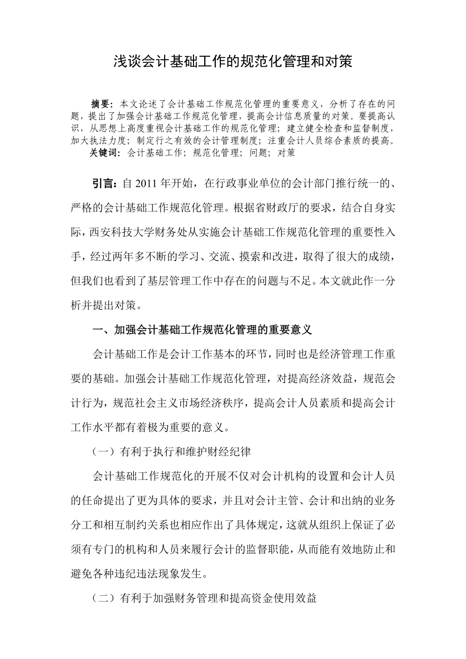 浅谈会计基础工作的规范化管理和对策毕业论文.doc_第1页