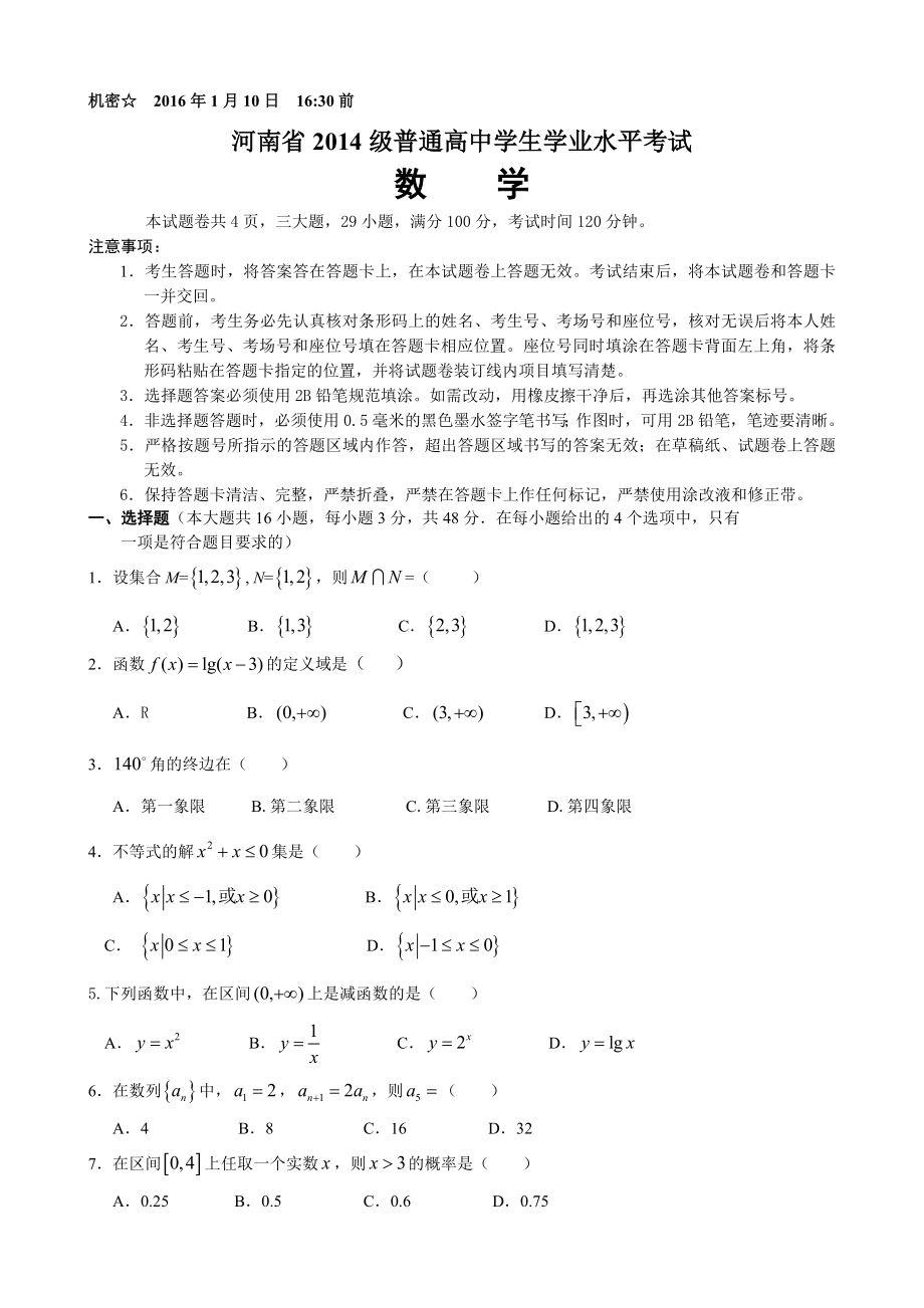 最新河南省级学业水平测试数学(打印版).doc_第1页