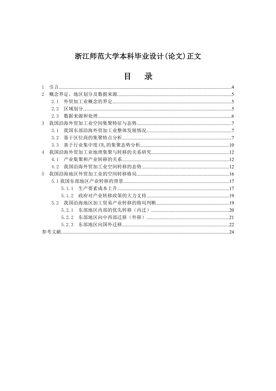 我国沿海外贸加工业的地理集聚与转移毕业论文.doc_第2页