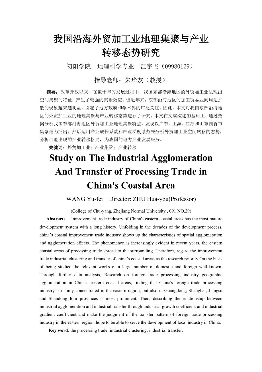 我国沿海外贸加工业的地理集聚与转移毕业论文.doc_第3页