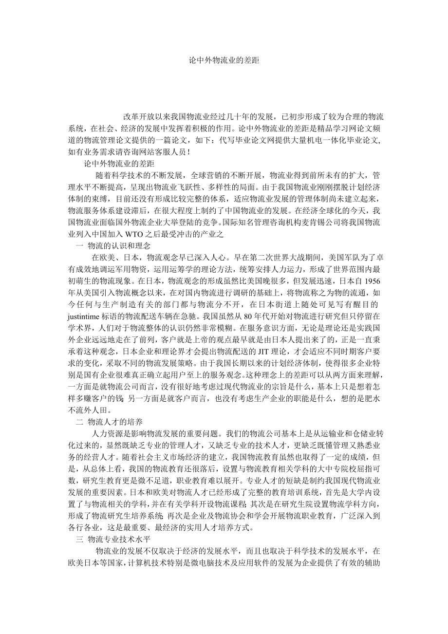 论中外物流业的差距.doc_第1页