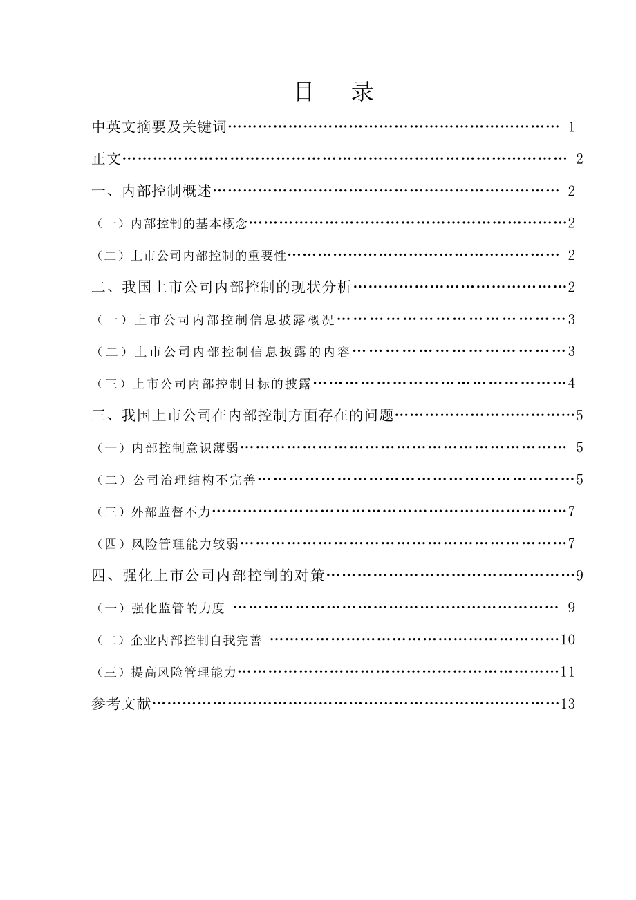 上市公司内部控制存在问题及对策研究本科毕业论文.doc_第1页