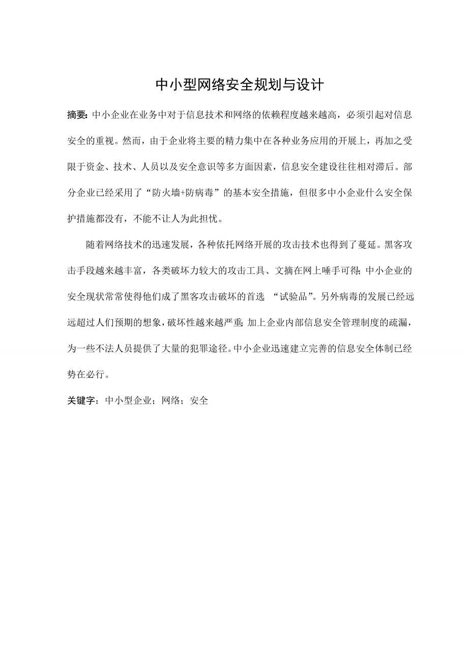 中小型企业网络安全规划与设计本科毕业论文.doc_第1页