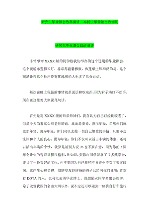 研究生毕业酒会致辞演讲本科生毕业论文致谢词.doc