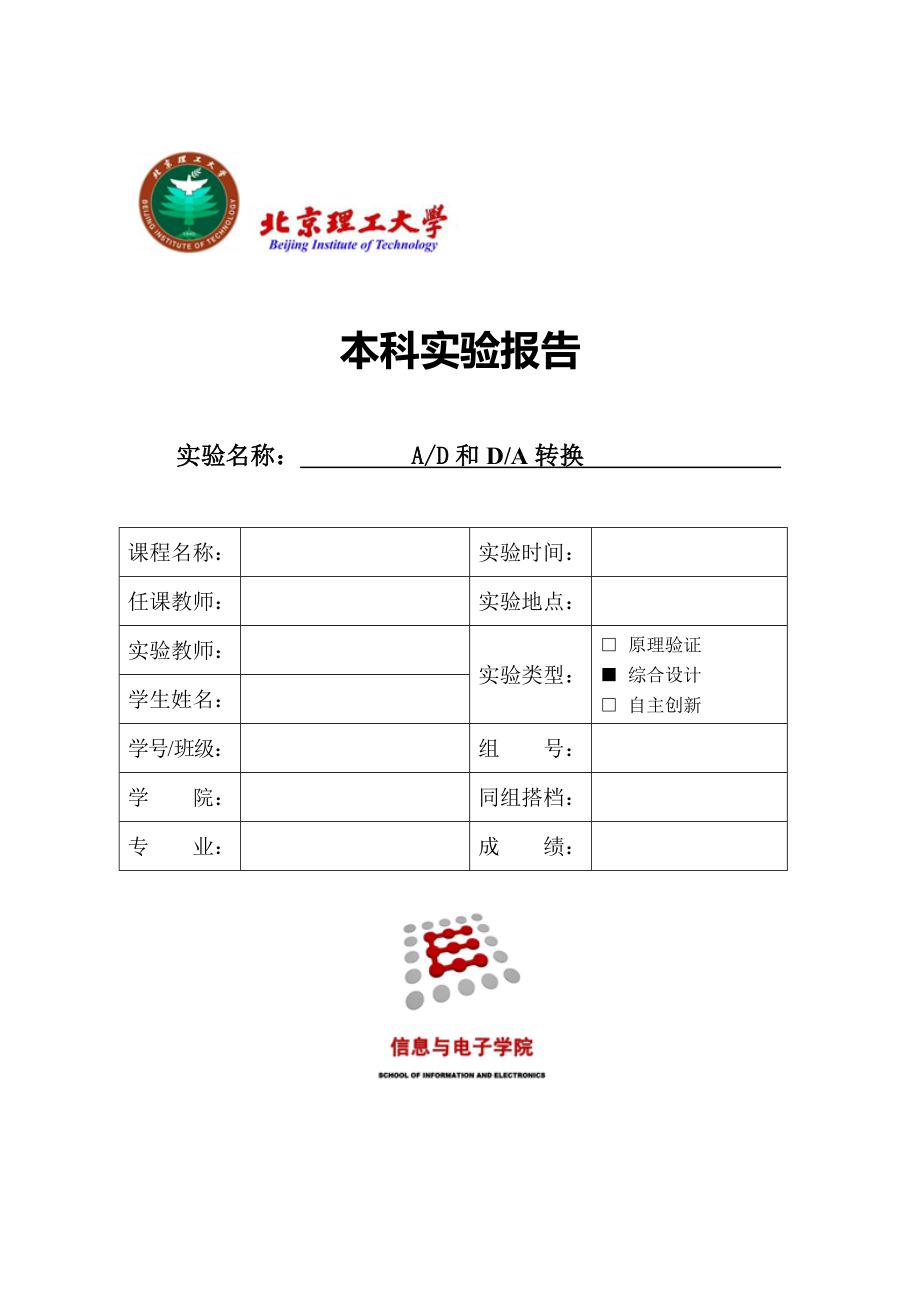 北京XX大学微机原理实验报告四.doc_第1页