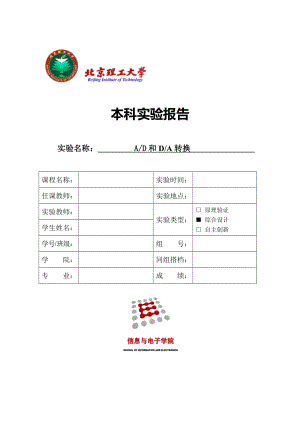 北京XX大学微机原理实验报告四.doc