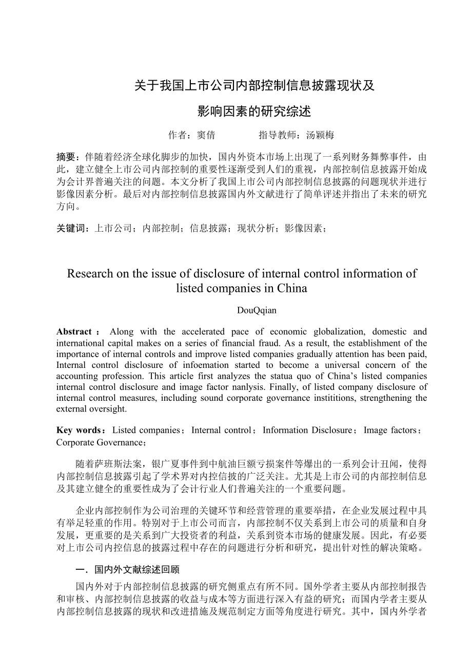 关于我国上市公司内部控制信息披露现状及影响因素的文献综述.doc_第2页