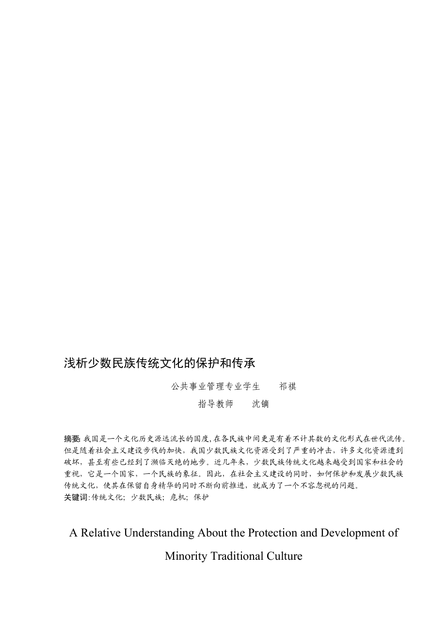 浅析少数民族传统文化的保护和传承.doc_第1页