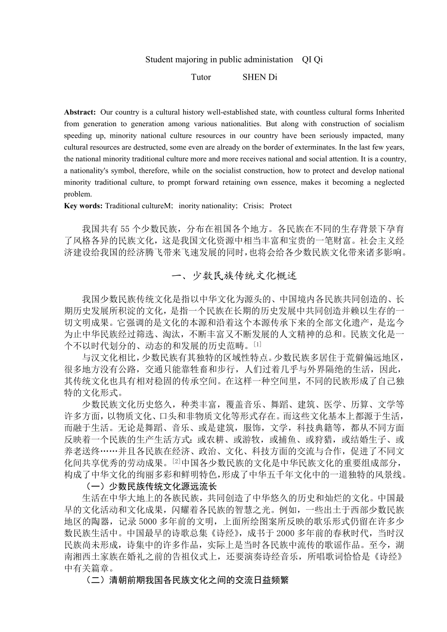 浅析少数民族传统文化的保护和传承.doc_第2页