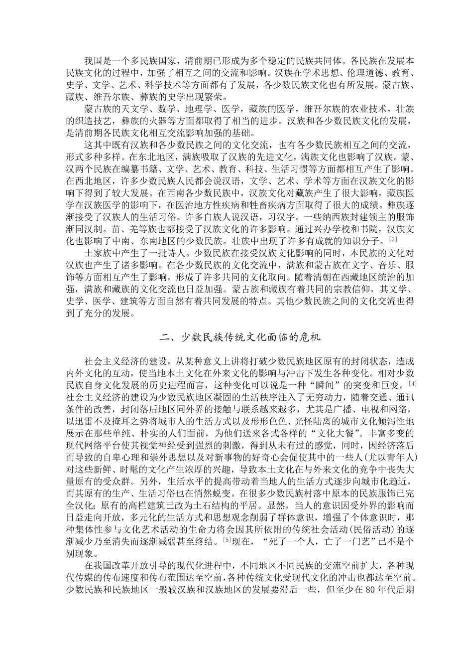 浅析少数民族传统文化的保护和传承.doc_第3页