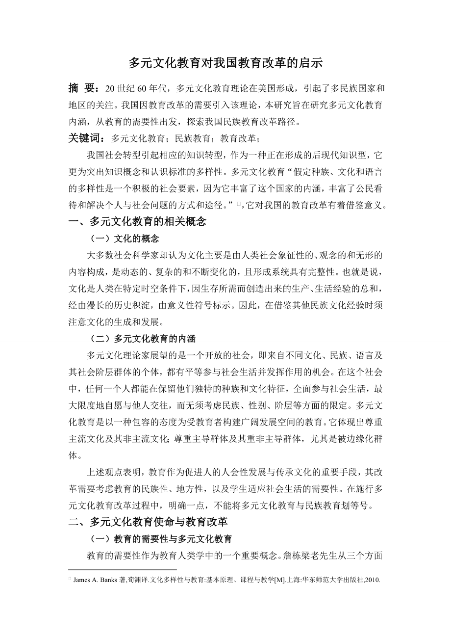 多元文化教育对我国教育改革的启示.doc_第1页