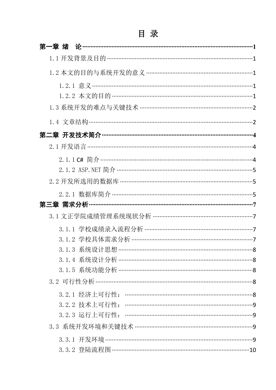 网络工程毕业设计（论文）ASP.NET文正学院网上成绩录入管理系统.doc_第2页