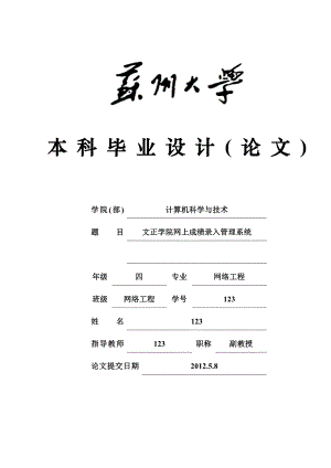 网络工程毕业设计（论文）ASP.NET文正学院网上成绩录入管理系统.doc