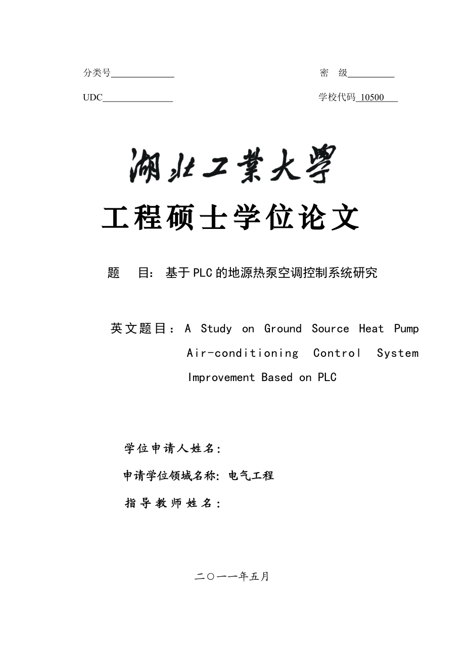 电气工程硕士学位论文基于PLC的地源热泵空调控制系统研究.doc_第1页