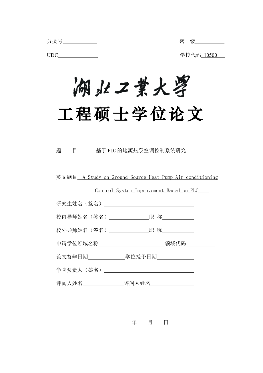 电气工程硕士学位论文基于PLC的地源热泵空调控制系统研究.doc_第2页