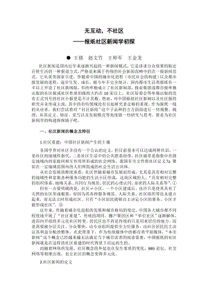 毕业论文（设计）无互动, 不社区——报纸社区新闻学初探.doc