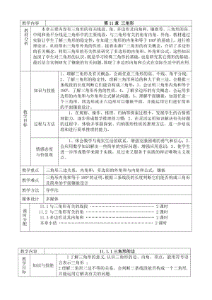 最新新人教版数学八年级上册-公开课教案全册表格版.doc