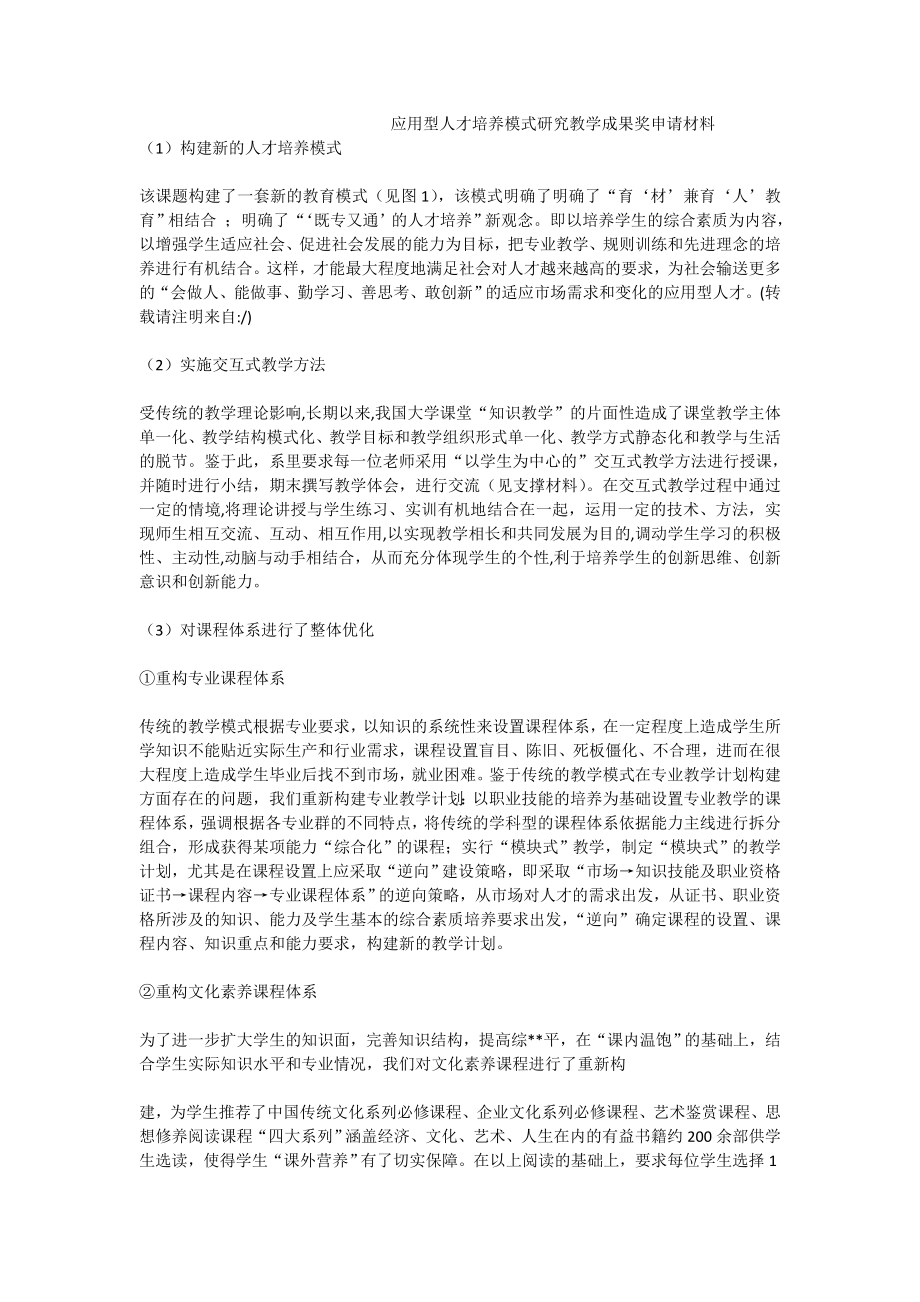 应用型人才培养模式研究教学成果奖申请材料.doc_第1页