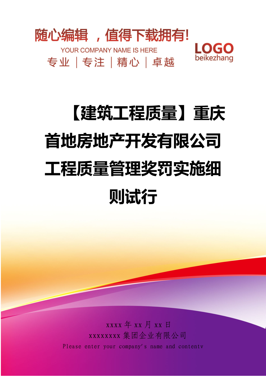 【建筑工程质量】重庆首地房地产开发有限公司工程质量管理奖罚实施细则试行.doc_第1页