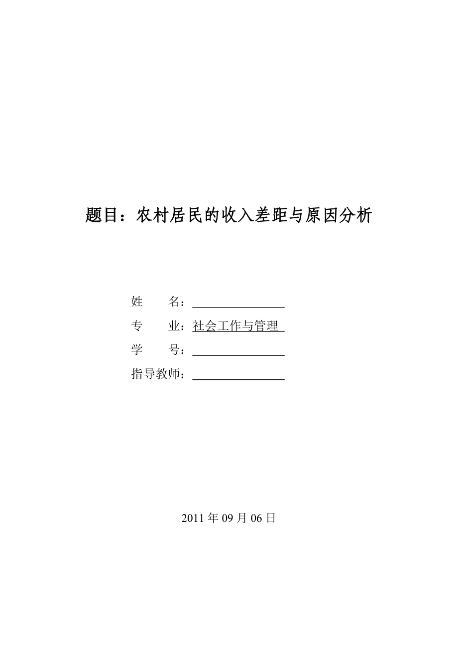 农村居民的收入差距与原因分析毕业论文.doc_第1页