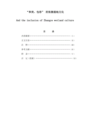 “和美、包容”的张掖湿地文化毕业论文.doc