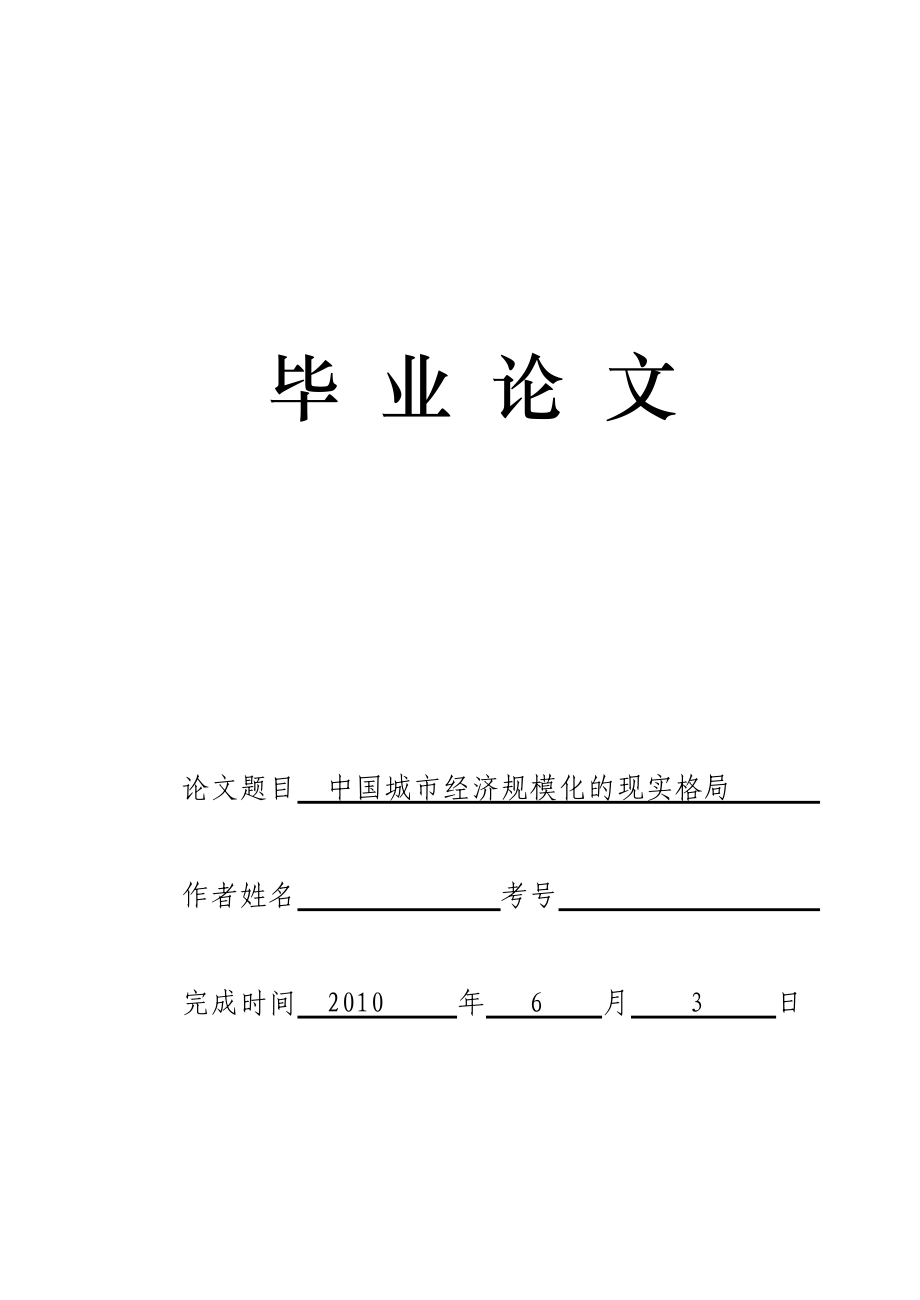 3501.中国城市经济规模化的现实格局论文.doc_第1页