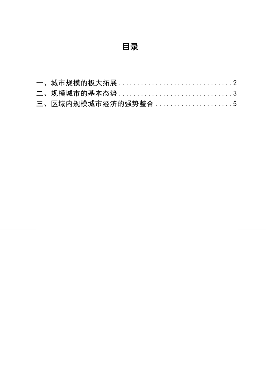 3501.中国城市经济规模化的现实格局论文.doc_第2页