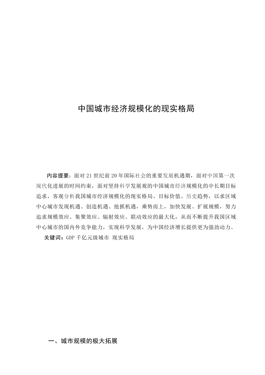 3501.中国城市经济规模化的现实格局论文.doc_第3页