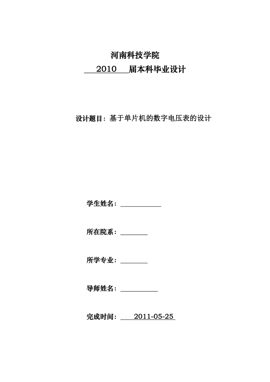 基于单片机的数字电压表的设计毕业设计（论文）word格式.doc_第1页