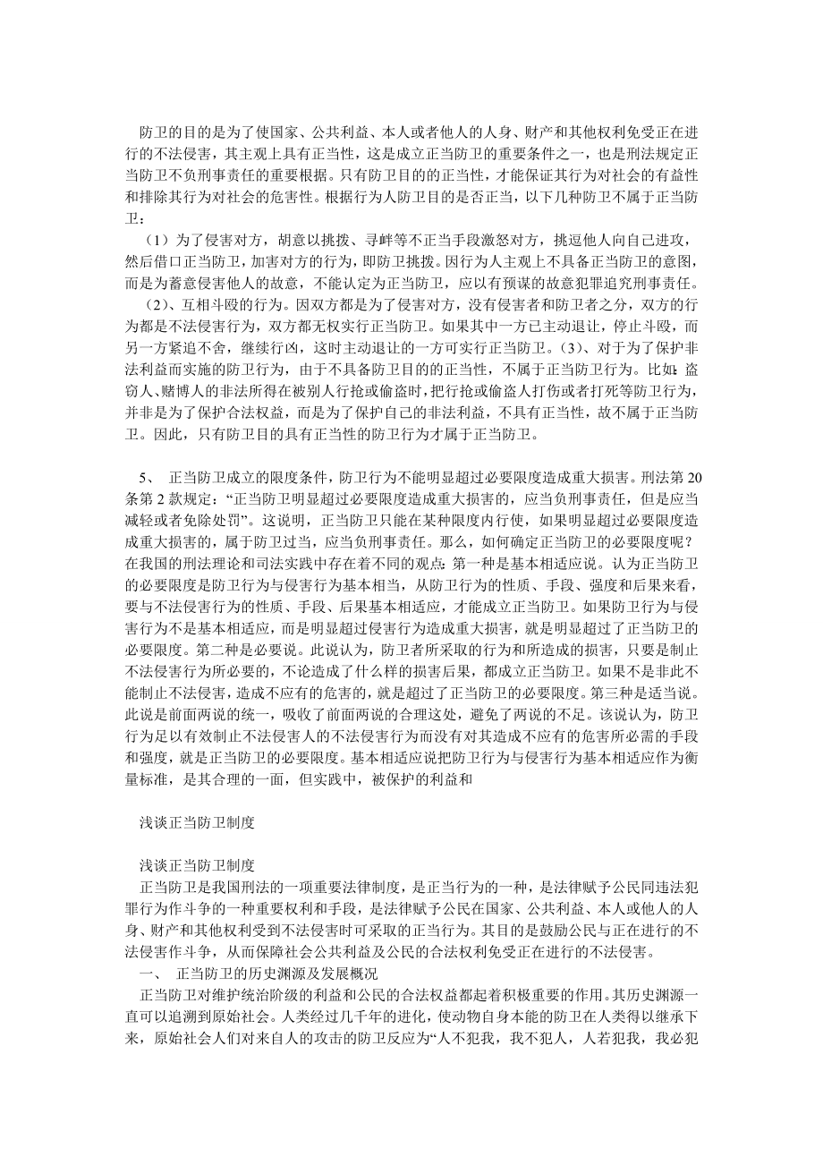 正当防卫论文材料.doc_第2页