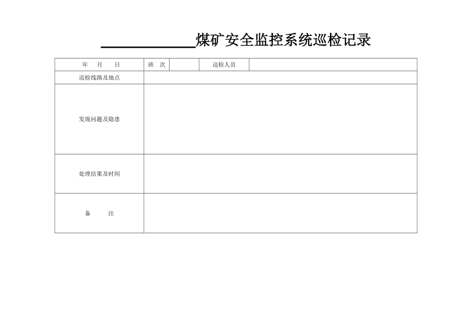 煤矿安全系统监控各种表格.doc_第3页