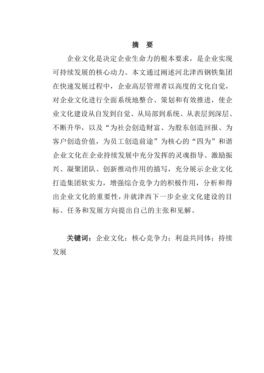 中小企业文化建设问题研究本科毕业论文.doc_第1页