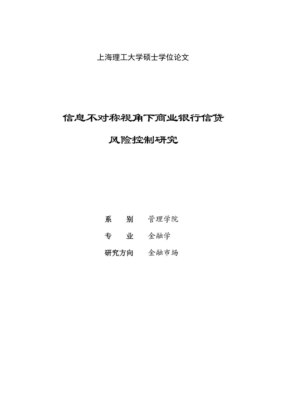 信息不对称视角下商业银行信贷风险控制研究硕士学位论文.doc_第1页