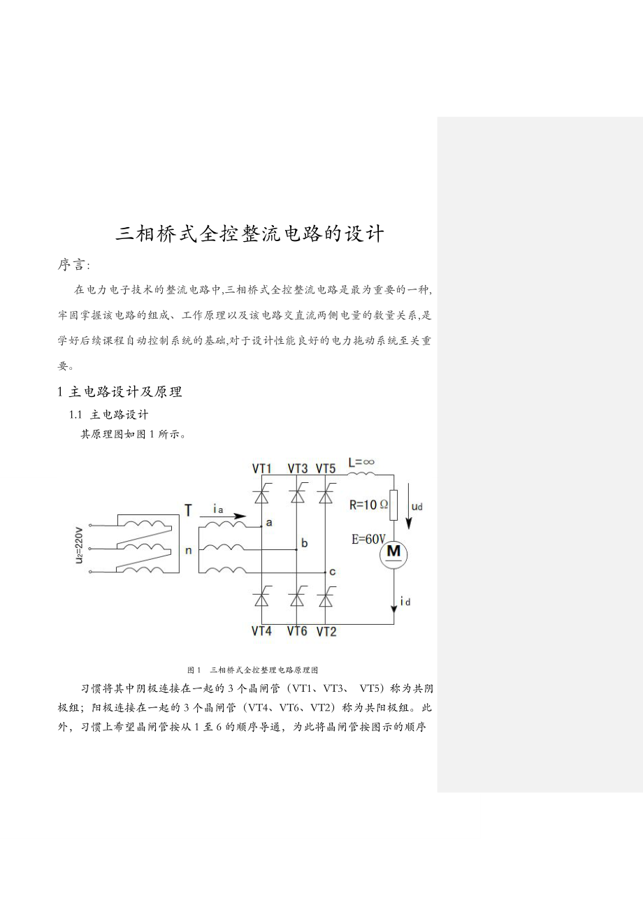 三相桥式全控整流电路的设计.doc_第1页