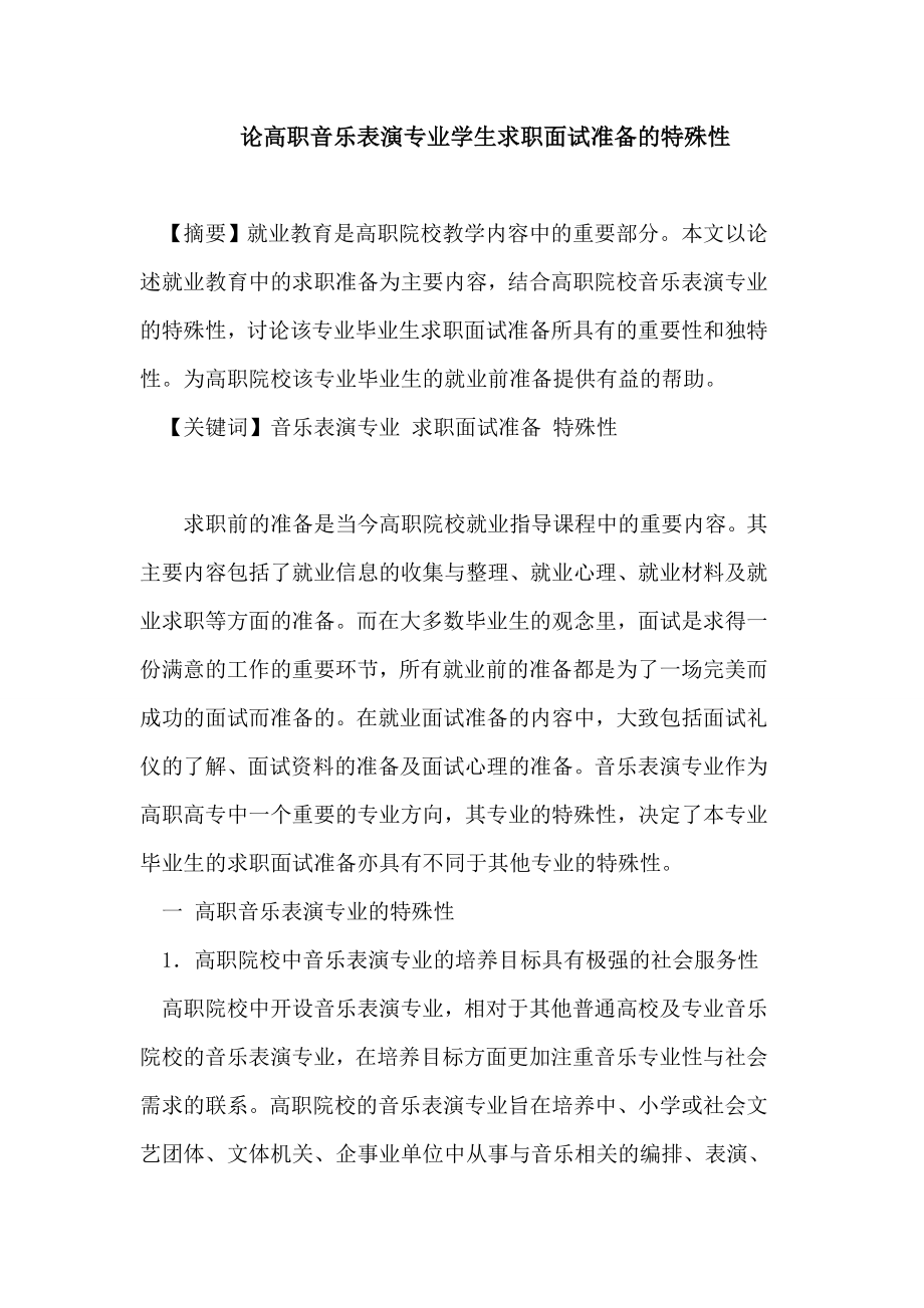 论高职音乐表演专业学生求职面试准备的特殊性论文.doc_第1页