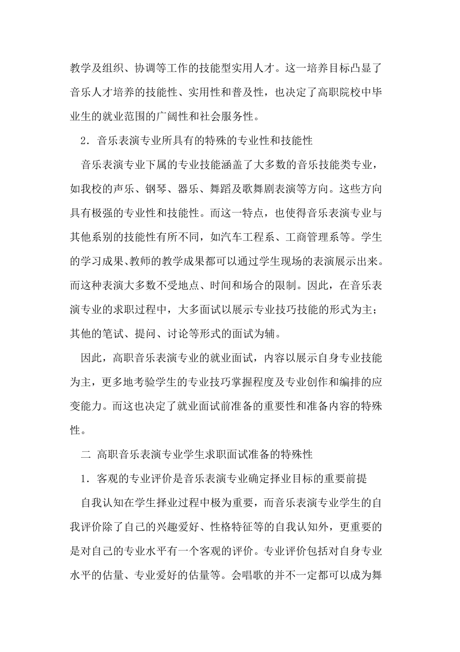 论高职音乐表演专业学生求职面试准备的特殊性论文.doc_第2页