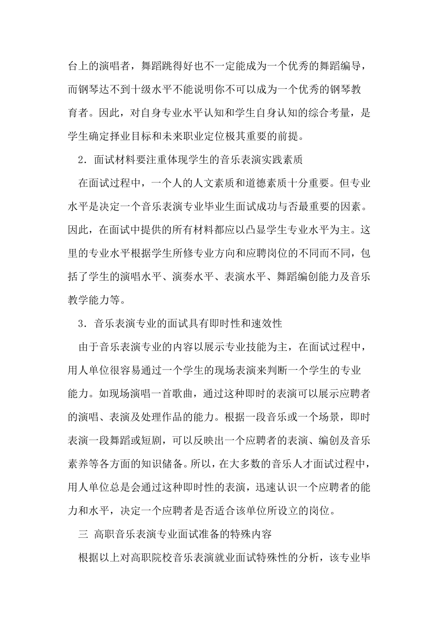 论高职音乐表演专业学生求职面试准备的特殊性论文.doc_第3页