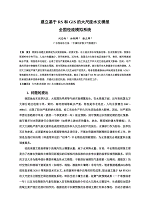 论文（设计）建立基于RS 和GIS 的大尺度水文模型全国径流模拟系统.doc