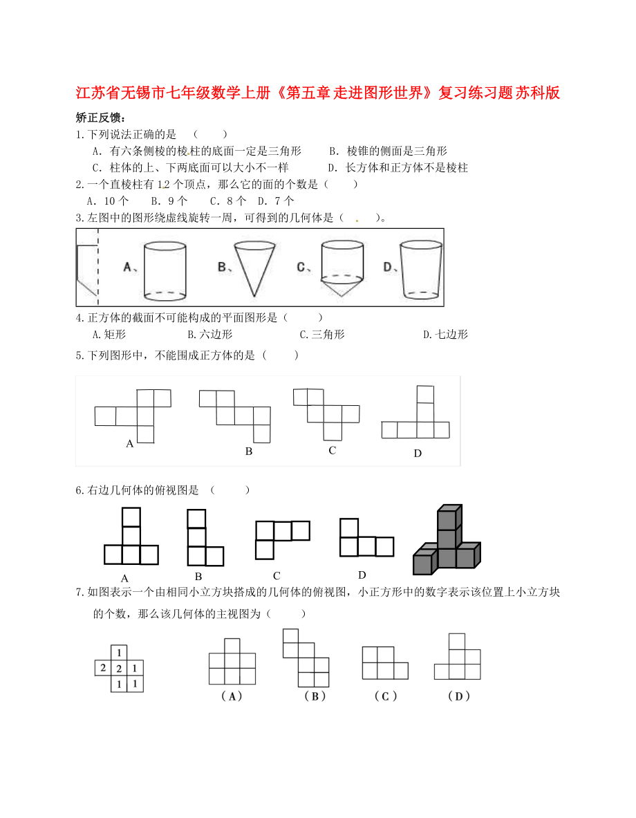 江苏省无锡市七年级数学上册《第五章-走进图形世界》复习练习题(无答案)-苏科版.doc_第1页