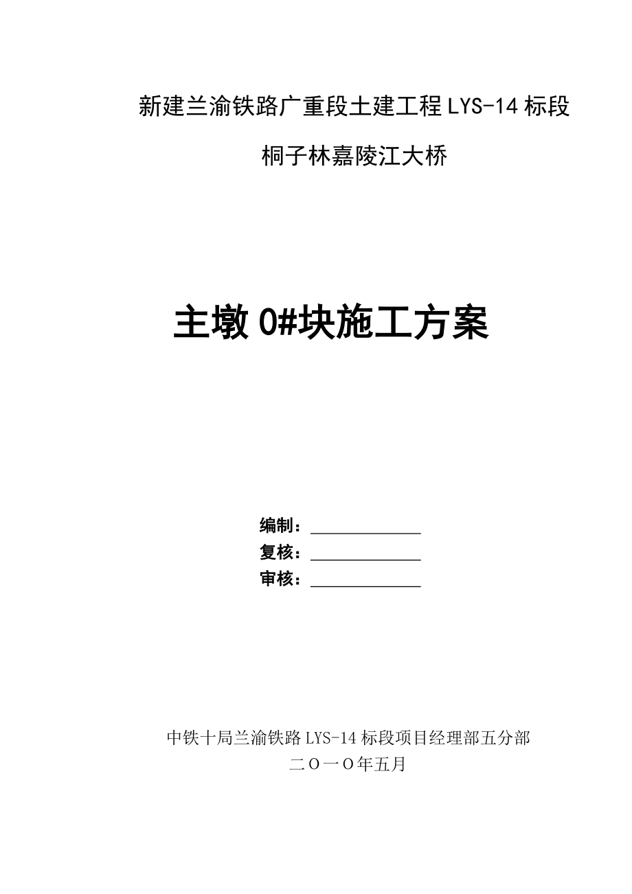 桐子林嘉陵江大桥连续箱梁0块施工方案.doc_第1页