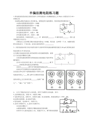 半偏法测电阻练习题完整版本.doc