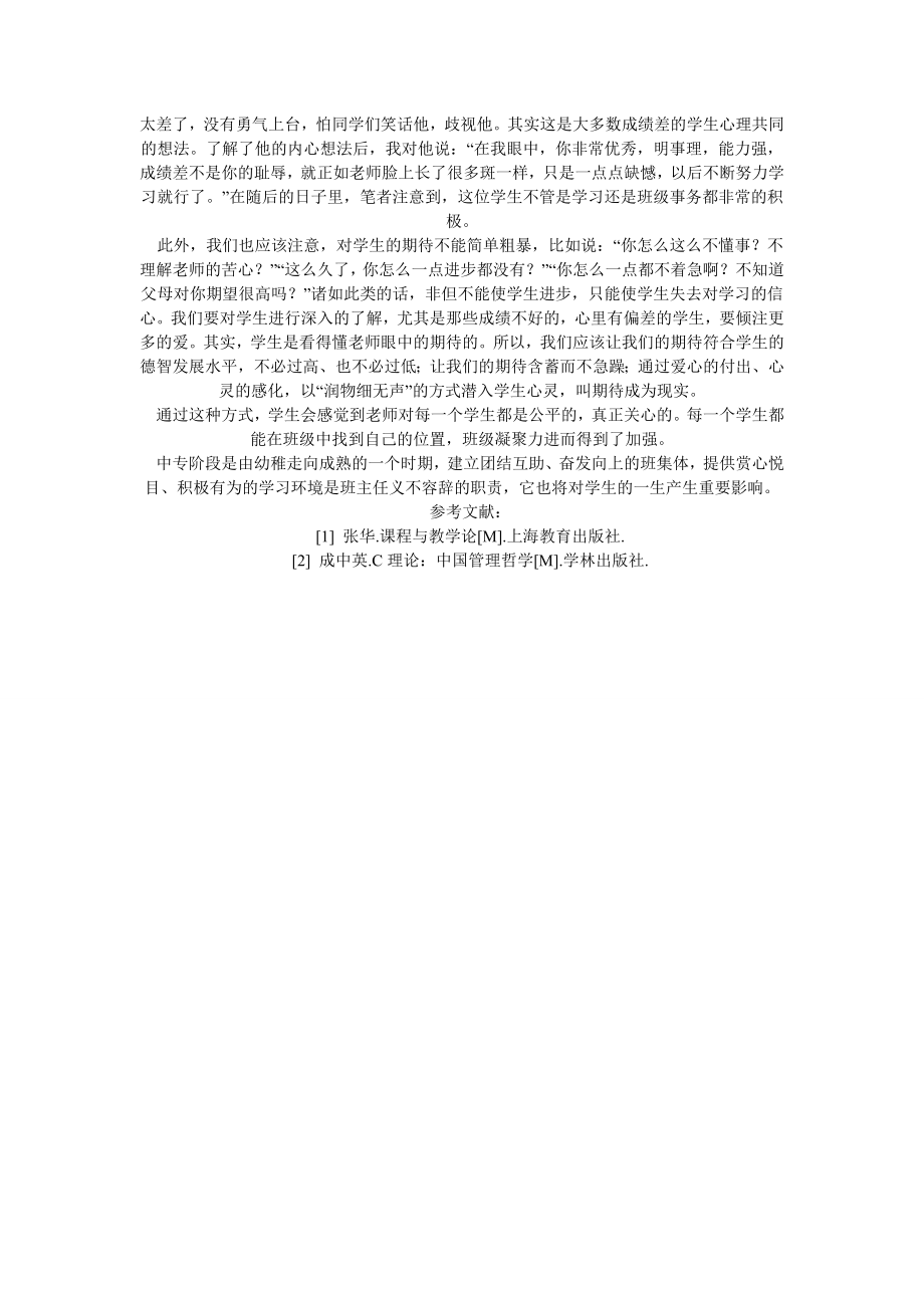 团结协作精神的培养策略论文德育教育论文.doc_第2页