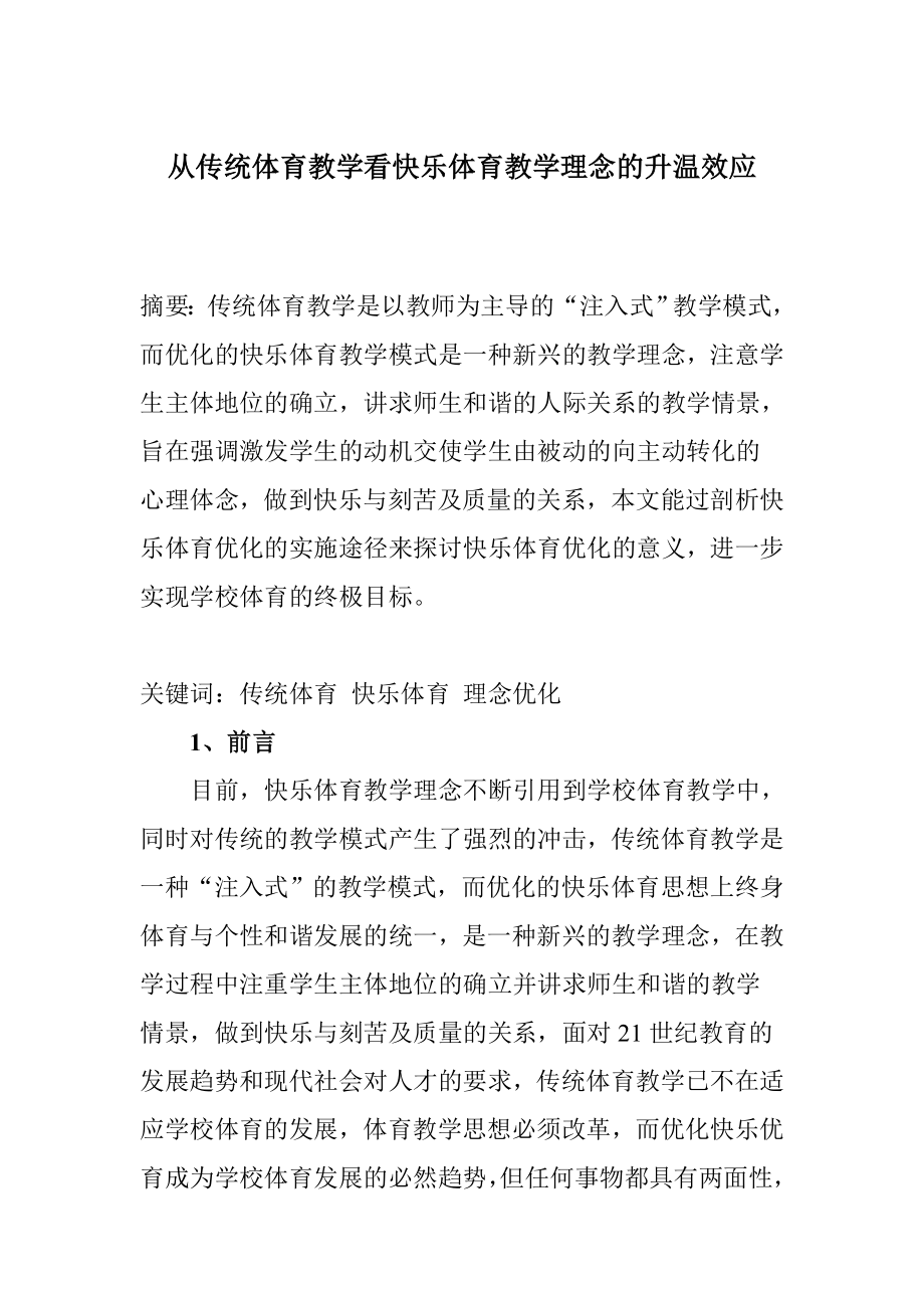 从传统体育教学看快乐体育教学理念的升温效应毕业论文.doc_第1页