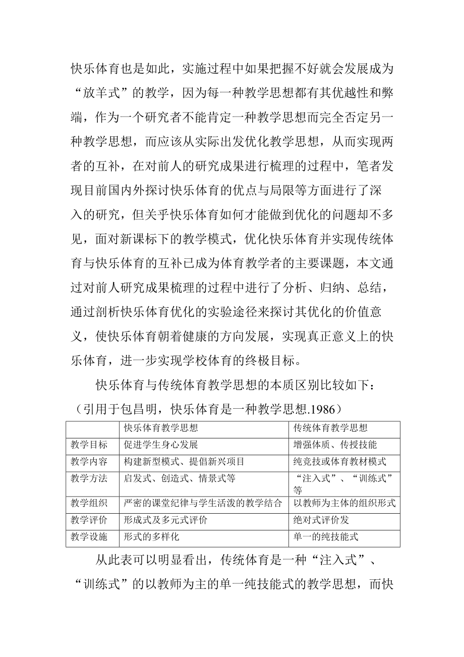 从传统体育教学看快乐体育教学理念的升温效应毕业论文.doc_第2页