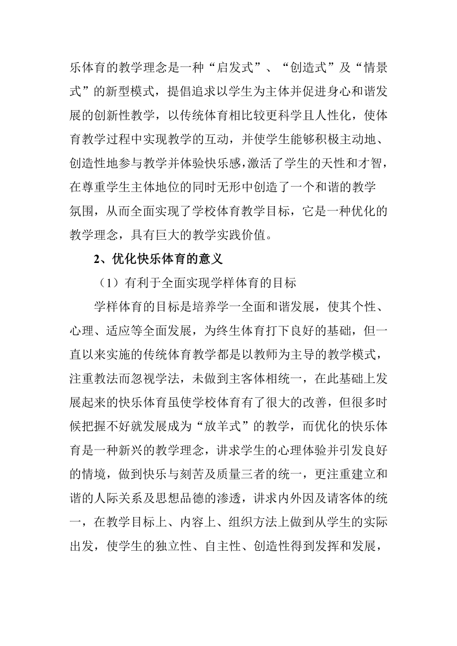 从传统体育教学看快乐体育教学理念的升温效应毕业论文.doc_第3页