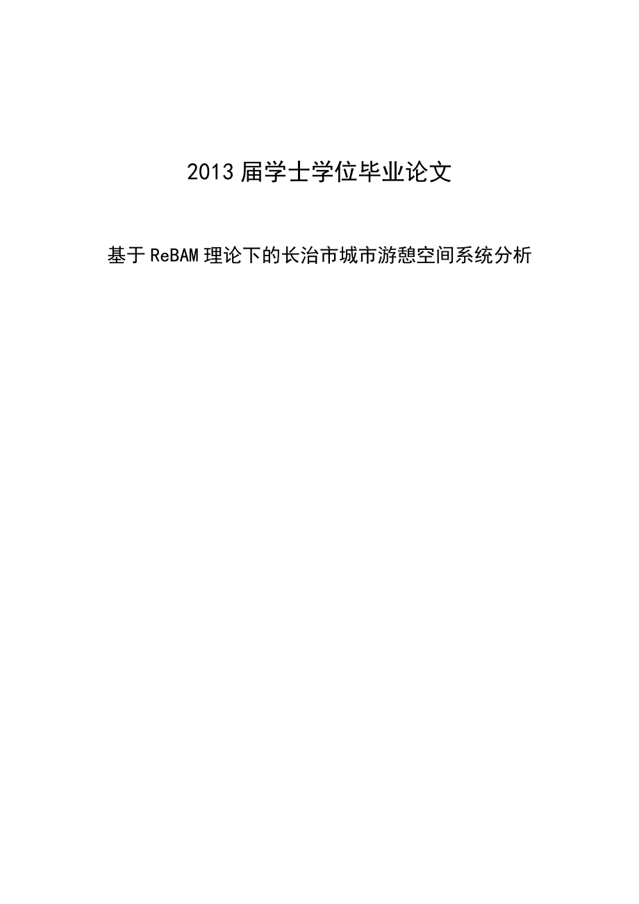 基于ReBAM理论下的长治市城市游憩空间系统分析—学位学士毕业论文.doc_第1页