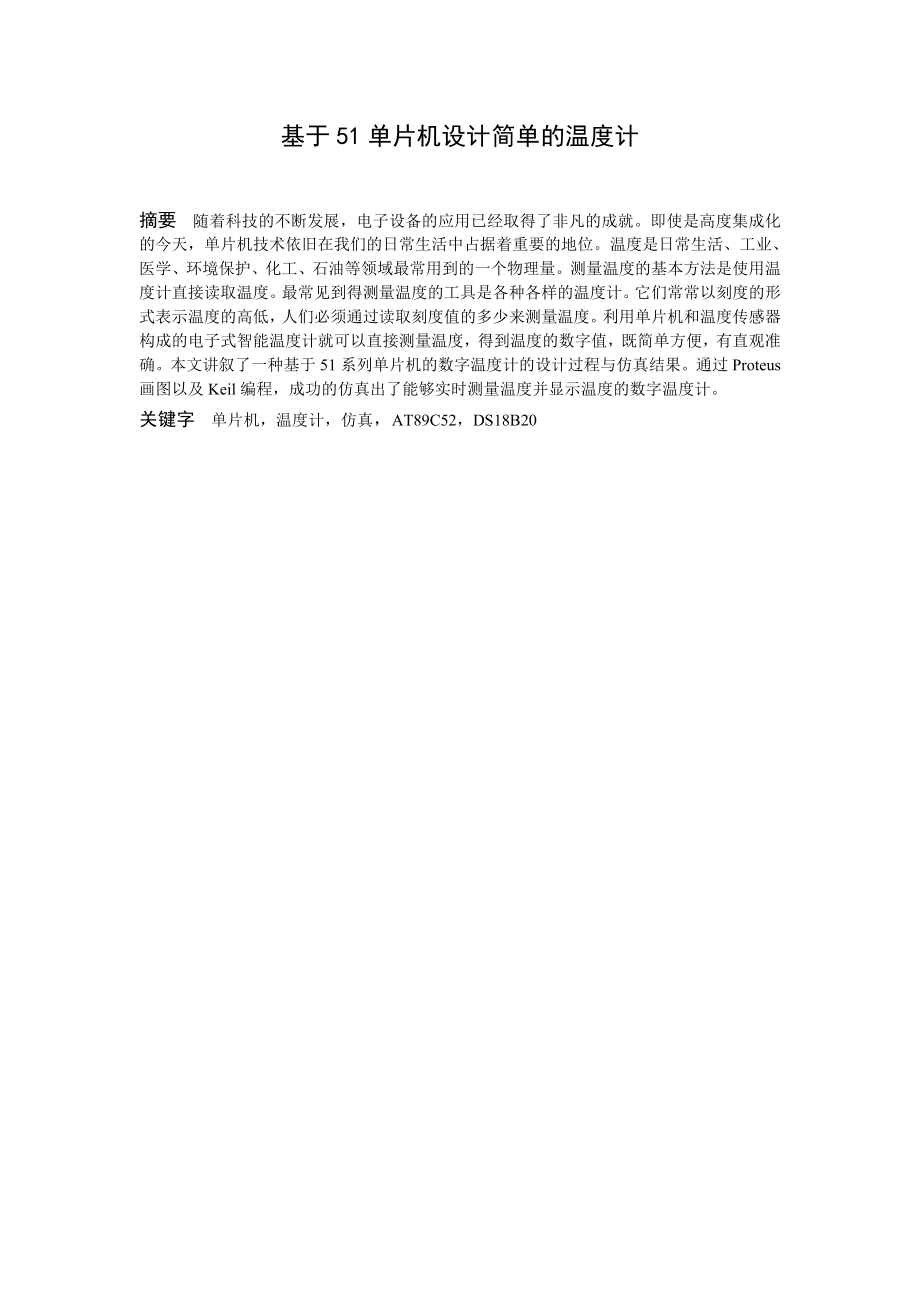 电子信息工程专业毕业论文—单板微型计算机论文27410.doc_第2页